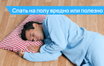 Можно ли спать на полу: полезно или нет спать на твердом, кому вреден сон на полу